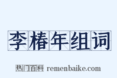 李椿年组词是什么意思的图片